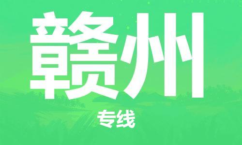 黄冈到赣州物流-黄冈至赣州物流公司有哪些 黄冈到赣州物流-黄冈至赣州物流公司有哪些