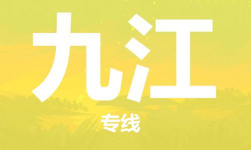 岳阳到九江物流托运公司-岳阳至九江快运-安全快捷 岳阳到九江物流托运公司-岳阳至九江快运-安全快捷