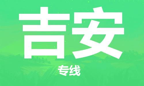 鄂州到吉安物流专线-吉安直达 鄂州到吉安物流专线-吉安直达