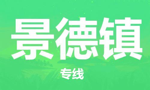 鄂州到景德镇物流专线-景德镇直达 鄂州到景德镇物流专线-景德镇直达