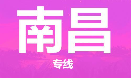 鄂州到南昌物流专线-南昌直达 鄂州到南昌物流专线-南昌直达