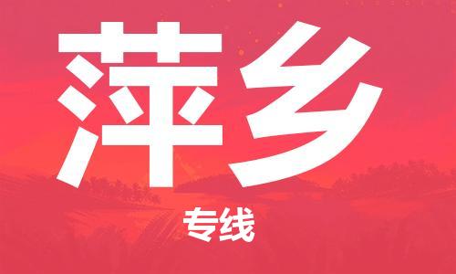 孝感到萍乡物流公司-萍乡专线 孝感到萍乡物流公司-萍乡专线