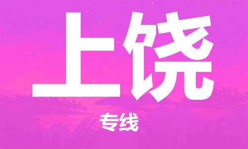 黄陂到上饶物流直达-武汉至上饶物流快运-专线直达 黄陂到上饶物流直达-武汉至上饶物流快运-专线直达
