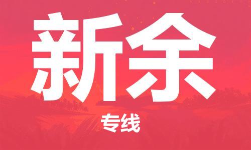 鄂州到新余物流专线-新余直达 鄂州到新余物流专线-新余直达