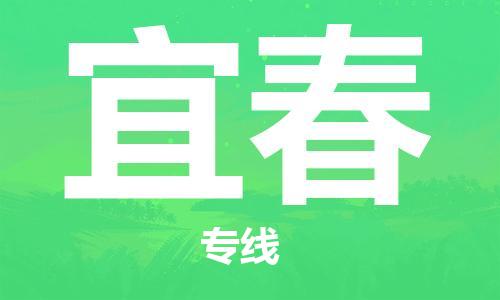 鄂州到宜春物流专线-宜春直达 鄂州到宜春物流专线-宜春直达