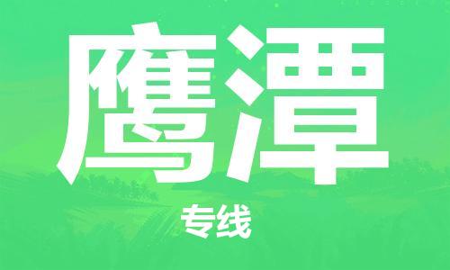 黄冈到鹰潭物流-黄冈至鹰潭物流公司有哪些 黄冈到鹰潭物流-黄冈至鹰潭物流公司有哪些