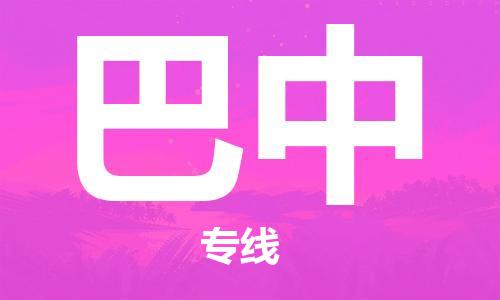 岳阳到巴中物流托运公司-岳阳至巴中快运-安全快捷 岳阳到巴中物流托运公司-岳阳至巴中快运-安全快捷