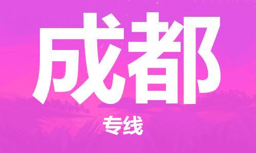 鄂州到成都物流专线-成都直达 鄂州到成都物流专线-成都直达