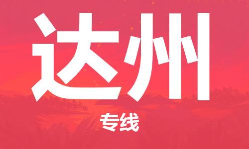 鄂州到达州物流专线-达州直达 鄂州到达州物流专线-达州直达