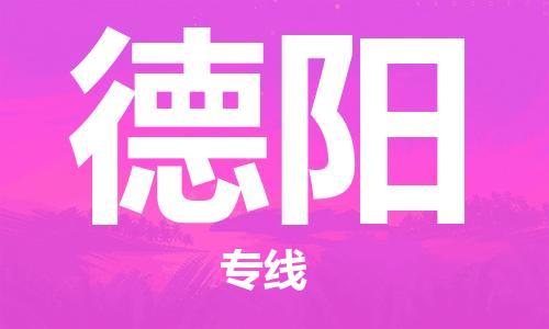 鄂州到德阳物流专线-德阳直达 鄂州到德阳物流专线-德阳直达