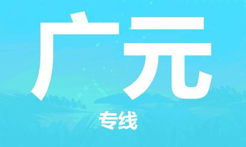南京到广元货运公司-南京至广元物流专线-运费查询 南京到广元货运公司-南京至广元物流专线-运费查询
