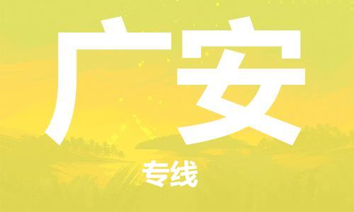 鄂州到广安物流专线-广安直达 鄂州到广安物流专线-广安直达