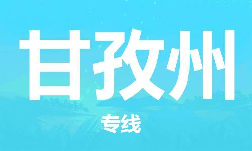 黄冈到甘孜州物流-黄冈至甘孜州物流公司有哪些 黄冈到甘孜州物流-黄冈至甘孜州物流公司有哪些