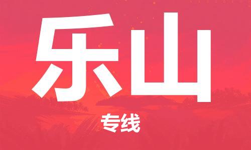 鄂州到乐山物流专线-乐山直达 鄂州到乐山物流专线-乐山直达