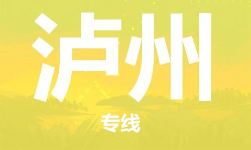 芜湖到泸州专线物流公司-芜湖至泸州货运-全境派送 芜湖到泸州专线物流公司-芜湖至泸州货运-全境派送