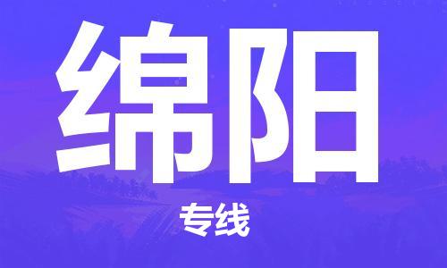 岳阳到绵阳物流托运公司-岳阳至绵阳快运-安全快捷 岳阳到绵阳物流托运公司-岳阳至绵阳快运-安全快捷