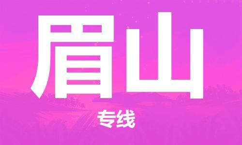 孝感到眉山物流公司-眉山专线 孝感到眉山物流公司-眉山专线