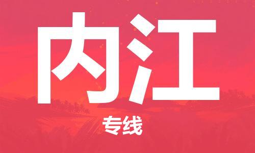 孝感到内江物流公司-内江专线 孝感到内江物流公司-内江专线