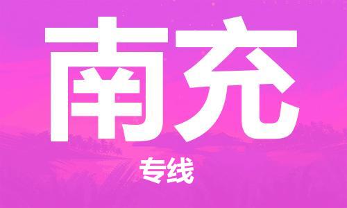 黄冈到南充物流-黄冈至南充物流公司有哪些 黄冈到南充物流-黄冈至南充物流公司有哪些