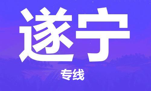 龙江到遂宁物流公司|遂宁专线【家具托运/安装配送】 龙江到遂宁物流公司|遂宁专线【家具托运/安装配送】