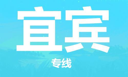孝感到宜宾物流公司-宜宾专线 孝感到宜宾物流公司-宜宾专线