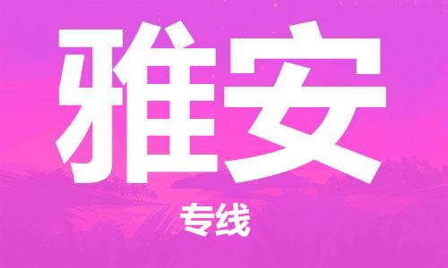 鄂州到雅安物流专线-雅安直达 鄂州到雅安物流专线-雅安直达