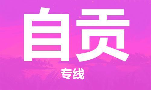 鄂州到自贡物流专线-自贡直达 鄂州到自贡物流专线-自贡直达