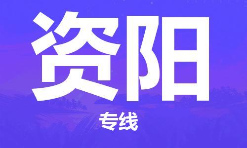 岳阳到资阳物流托运公司-岳阳至资阳快运-安全快捷 岳阳到资阳物流托运公司-岳阳至资阳快运-安全快捷