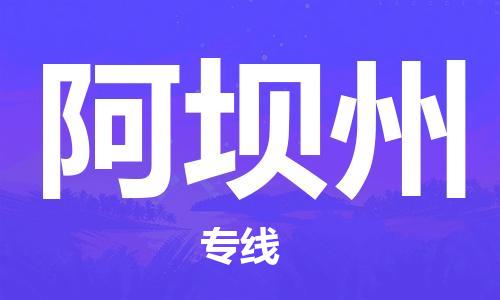 南京到阿坝州货运公司-南京至阿坝州物流专线-运费查询 南京到阿坝州货运公司-南京至阿坝州物流专线-运费查询