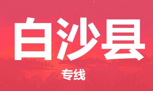 鄂州到白沙县物流专线-白沙县直达 鄂州到白沙县物流专线-白沙县直达