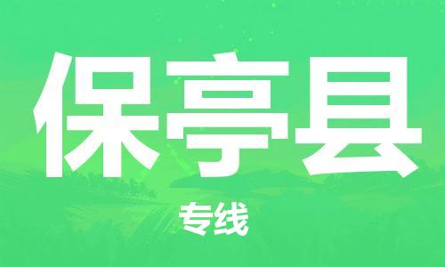 鄂州到保亭县物流专线-保亭县直达 鄂州到保亭县物流专线-保亭县直达