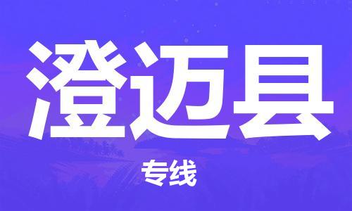 黄冈到澄迈县物流-黄冈至澄迈县物流公司有哪些 黄冈到澄迈县物流-黄冈至澄迈县物流公司有哪些