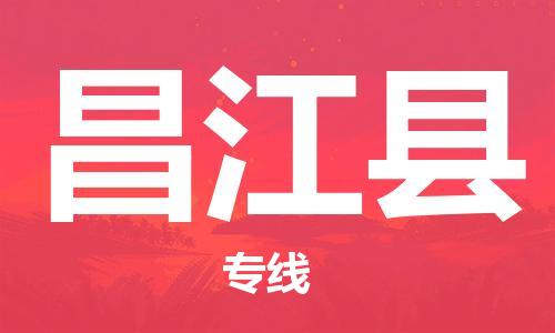 鄂州到昌江县物流专线-昌江县直达 鄂州到昌江县物流专线-昌江县直达