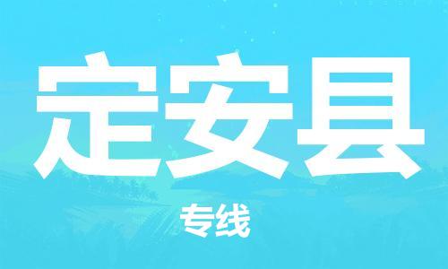 南京到定安县货运公司-南京至定安县物流专线-运费查询 南京到定安县货运公司-南京至定安县物流专线-运费查询