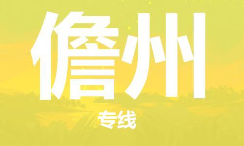 岳阳到儋州物流托运公司-岳阳至儋州快运-安全快捷 岳阳到儋州物流托运公司-岳阳至儋州快运-安全快捷