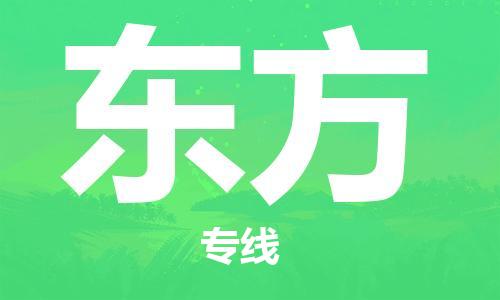 鄂州到东方物流专线-东方直达 鄂州到东方物流专线-东方直达