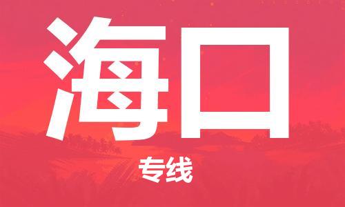 黄陂到海口物流直达-武汉至海口物流快运-专线直达 黄陂到海口物流直达-武汉至海口物流快运-专线直达