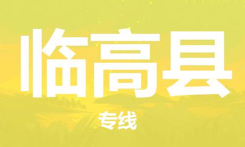 岳阳到临高县物流托运公司-岳阳至临高县快运-安全快捷 岳阳到临高县物流托运公司-岳阳至临高县快运-安全快捷