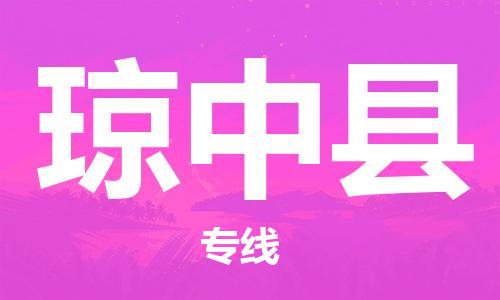 黄冈到琼中县物流-黄冈至琼中县物流公司有哪些 黄冈到琼中县物流-黄冈至琼中县物流公司有哪些