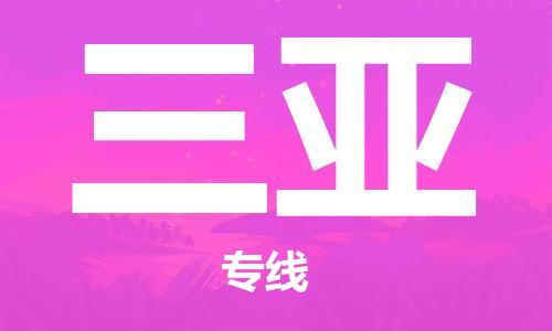 黄陂到三亚物流直达-武汉至三亚物流快运-专线直达
