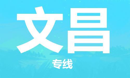黄冈到文昌物流-黄冈至文昌物流公司有哪些 黄冈到文昌物流-黄冈至文昌物流公司有哪些