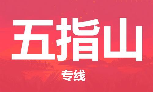 黄陂到五指山物流直达-武汉至五指山物流快运-专线直达