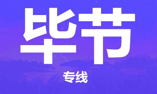 荆州到毕节物流公司|荆州到毕节货运返程车 荆州到毕节物流公司|荆州到毕节货运返程车