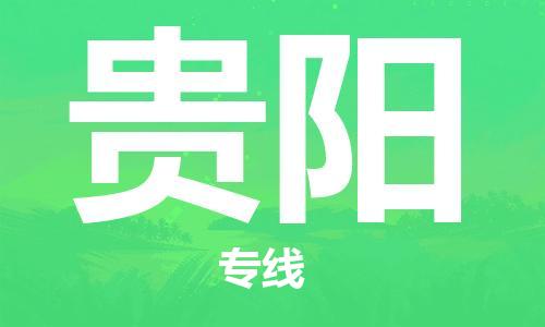 鄂州到贵阳物流专线-贵阳直达 鄂州到贵阳物流专线-贵阳直达