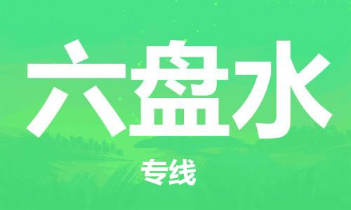孝感到六盘水物流公司-六盘水专线 孝感到六盘水物流公司-六盘水专线