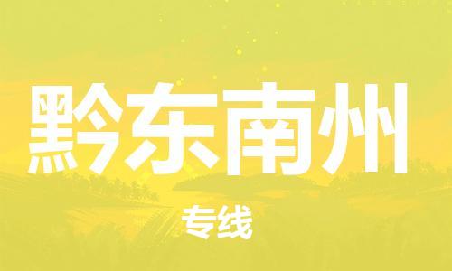 龙江到黔东南州物流公司|黔东南州专线【家具托运/安装配送】
