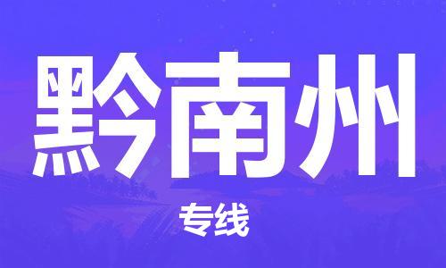 孝感到黔南州物流公司-黔南州专线 孝感到黔南州物流公司-黔南州专线