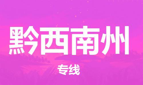 岳阳到黔西南州物流托运公司-岳阳至黔西南州快运-安全快捷 岳阳到黔西南州物流托运公司-岳阳至黔西南州快运-安全快捷