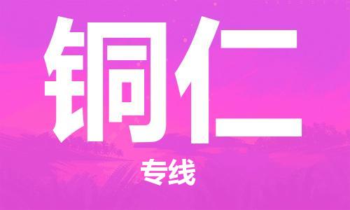 荆州到铜仁物流公司|荆州到铜仁货运返程车 荆州到铜仁物流公司|荆州到铜仁货运返程车