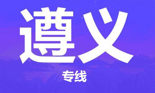 孝感到遵义物流公司-遵义专线 孝感到遵义物流公司-遵义专线